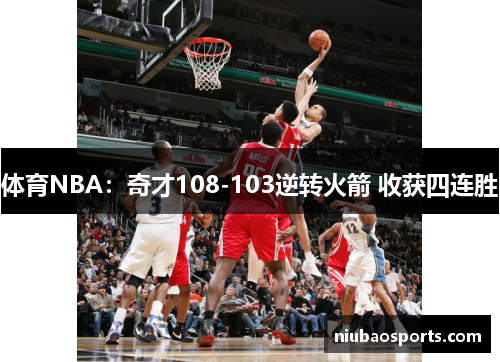 体育NBA：奇才108-103逆转火箭 收获四连胜