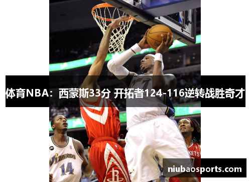 体育NBA：西蒙斯33分 开拓者124-116逆转战胜奇才