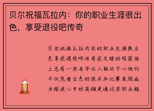 贝尔祝福瓦拉内：你的职业生涯很出色，享受退役吧传奇