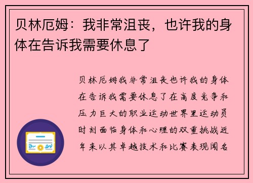 贝林厄姆：我非常沮丧，也许我的身体在告诉我需要休息了