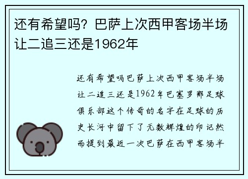 还有希望吗？巴萨上次西甲客场半场让二追三还是1962年