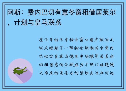 阿斯：费内巴切有意冬窗租借居莱尔，计划与皇马联系