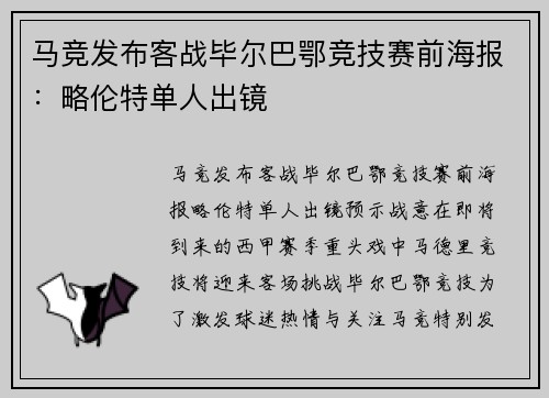 马竞发布客战毕尔巴鄂竞技赛前海报：略伦特单人出镜