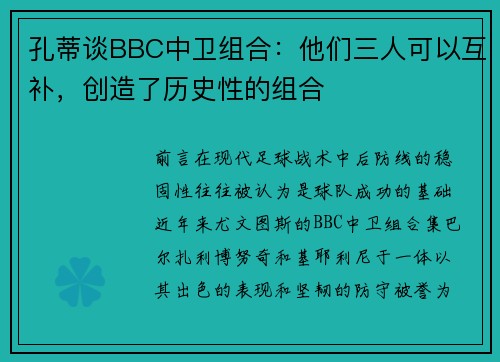 孔蒂谈BBC中卫组合：他们三人可以互补，创造了历史性的组合