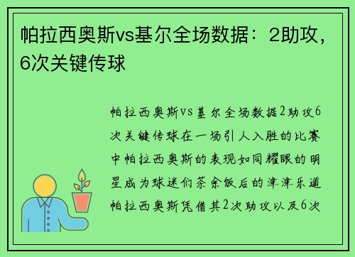 帕拉西奥斯vs基尔全场数据：2助攻，6次关键传球