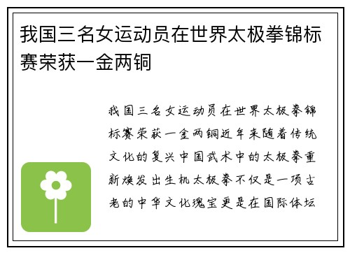 我国三名女运动员在世界太极拳锦标赛荣获一金两铜