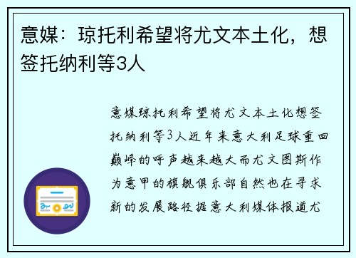 意媒：琼托利希望将尤文本土化，想签托纳利等3人