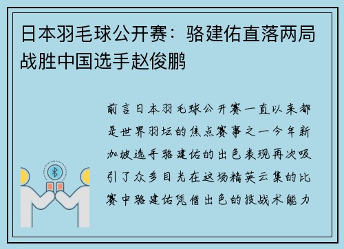 日本羽毛球公开赛：骆建佑直落两局战胜中国选手赵俊鹏