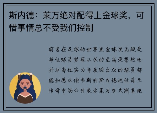 斯内德：莱万绝对配得上金球奖，可惜事情总不受我们控制