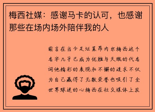 梅西社媒：感谢马卡的认可，也感谢那些在场内场外陪伴我的人