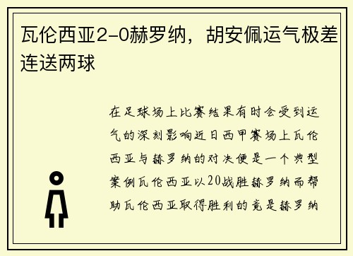 瓦伦西亚2-0赫罗纳，胡安佩运气极差连送两球