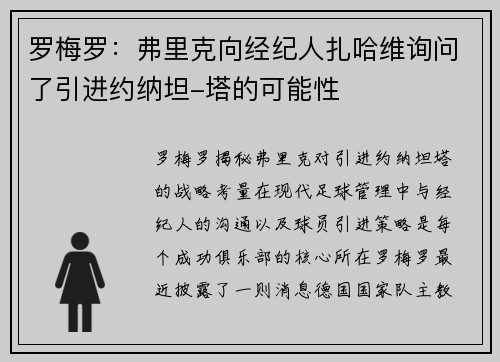 罗梅罗：弗里克向经纪人扎哈维询问了引进约纳坦-塔的可能性