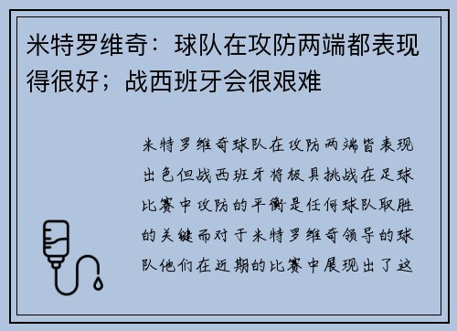 米特罗维奇：球队在攻防两端都表现得很好；战西班牙会很艰难