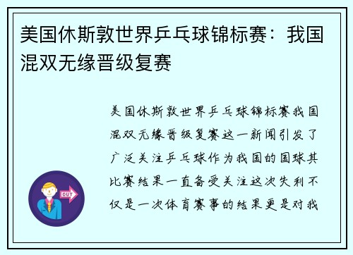 美国休斯敦世界乒乓球锦标赛：我国混双无缘晋级复赛