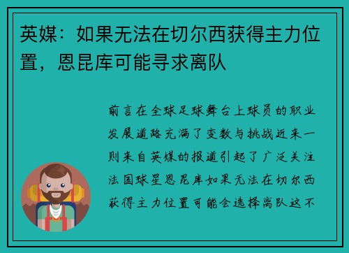 英媒：如果无法在切尔西获得主力位置，恩昆库可能寻求离队