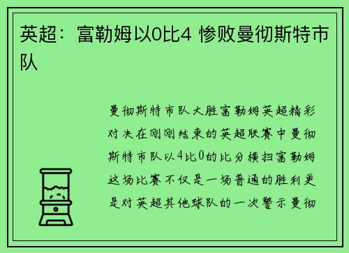 英超：富勒姆以0比4 惨败曼彻斯特市队