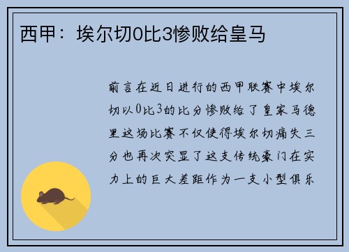 西甲：埃尔切0比3惨败给皇马