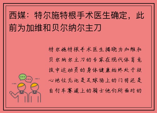 西媒：特尔施特根手术医生确定，此前为加维和贝尔纳尔主刀